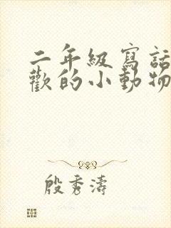 二年级写话我喜欢的小动物熊猫