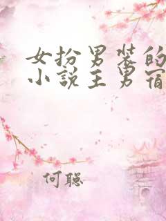 女扮男装的校园小说主男宿舍