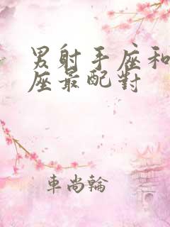 男射手座和什么座最配对