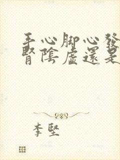 手心脚心发热是肾阴虚还是阳虚,吃什么药