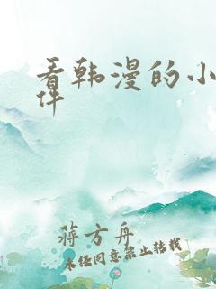 看韩漫的小说软件