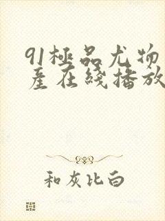 91极品尤物国产在线播放