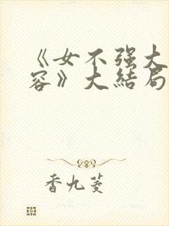 《女不强大天不容》大结局