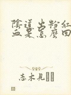 阴道出粉红色的血是怎么回事