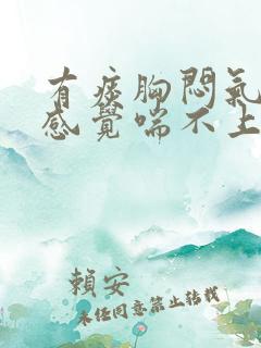 有痰胸闷气短,感觉喘不上气什么原因