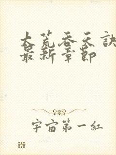 太荒吞天诀免费最新章节