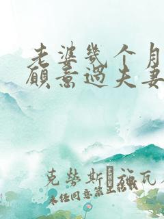 老婆几个月都不愿意过夫妻生活