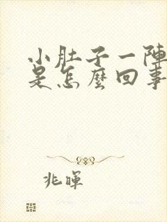 小肚子一阵阵疼是怎么回事