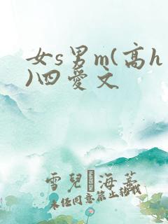 女s男m(高h)四爱文