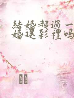 结婚超过一年离婚退彩礼吗