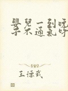 婴儿一到晚上鼻子不通气呼哧呼哧怎么办