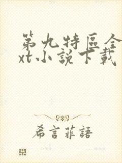 第九特区全集txt小说下载