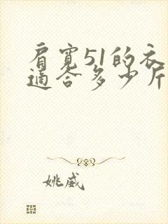 肩宽51的衣服适合多少斤的人穿