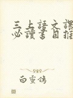 三上语文课外书必读书目推荐