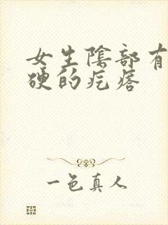 女生阴部有个硬硬的疙瘩