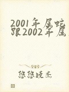 2001年属蛇跟2002年属马合适吗