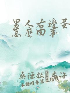 男人右边蛋蛋疼怎么回事