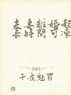 夫妻离婚起诉多长时间可冻结财产