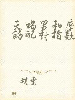 天蝎男和摩羯女的配对指数