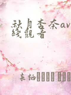 秋月杏奈av在线观看