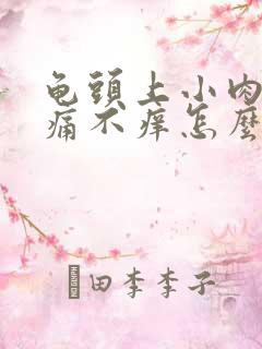 龟头上小肉粒不痛不痒怎么治