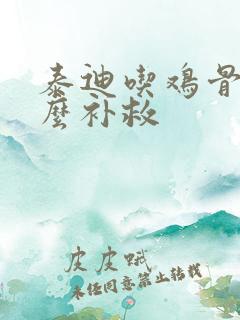 泰迪吃鸡骨头怎么补救