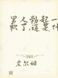 男人勃起一会又软了,这是什么原因