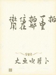 微信拍了拍怎么用在哪里