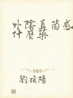 外阴真菌感染用什么药