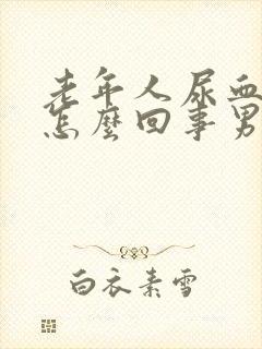 老年人尿血块是怎么回事男性