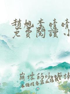 赵旭李晴晴小说免费阅读 小说