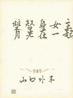 双替身女主跟白月光在一起