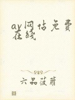 av网站免费看在线