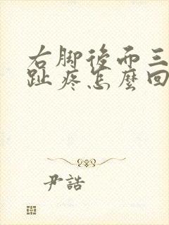 右脚后面三个脚趾疼怎么回事