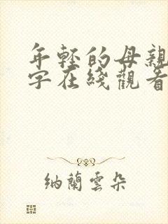 年轻的母亲3中字在线观看