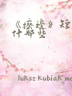 《擦边》短剧有什哪些