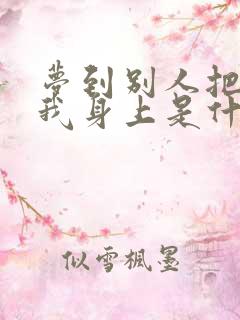 梦到别人把尿到我身上是什么意思