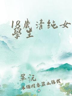 18岁清纯女大学生