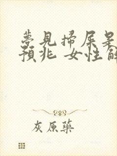 梦见扫屎是什么预兆 女性解梦