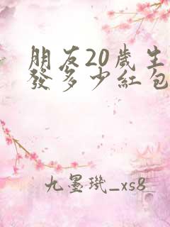 朋友20岁生日发多少红包合适