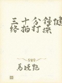 三十分钟健康经络拍打操