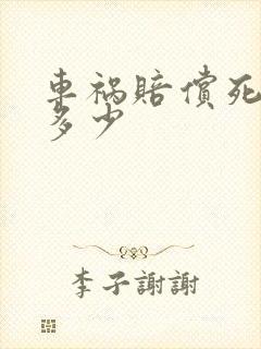 车祸赔偿死人赔多少