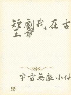 短剧我在古代当王爷