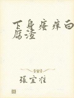 下身瘙痒白带豆腐渣