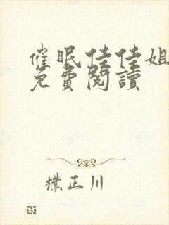 催眠佳佳姐小说免费阅读