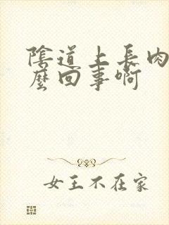 阴道上长肉芽怎么回事啊