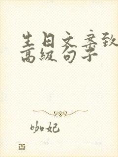 生日文案致朋友高级句子