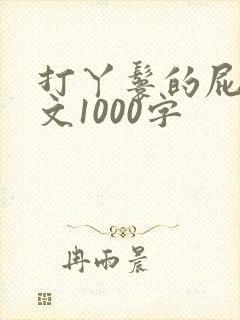 打丫鬟的屁股作文1000字