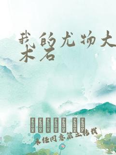 我的尤物大小姐木石