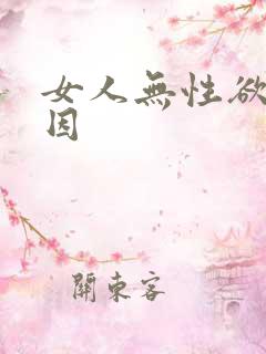 女人无性欲的原因